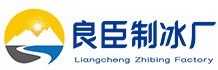 南宁良臣制冰厂