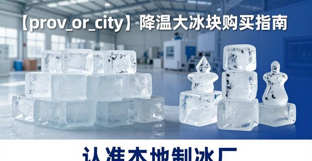 南宁降温大冰块购买 认准本地制冰厂