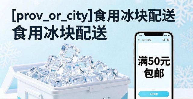 南宁食用冰块配送_南宁食用冰块配送服务_如何选择靠谱的南宁食用冰块配送