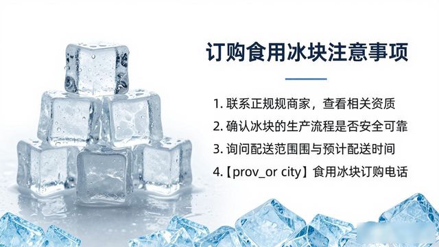 南宁食用冰块订购电话是多少 看这篇就够了