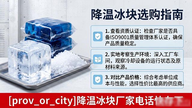 工厂降温冰块怎么选？南宁降温冰块厂家电话快存下