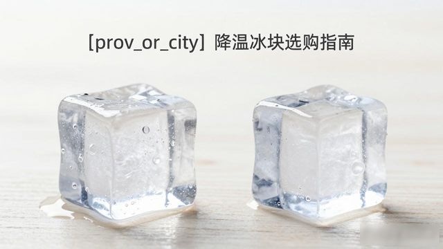 南宁降温大冰块怎么选才能省钱又省心